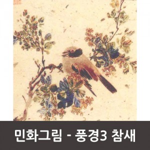 민화인쇄그림 (소) - 풍경3 참새