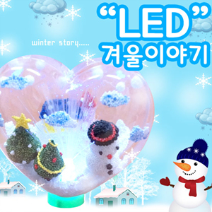 12월 겨울 패키지] LED 광섬유 겨울이야기 - 10인용  (c106)